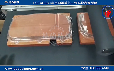 DS-FMJ-001汽車儀表盤(pán)覆膜機(jī)廠家